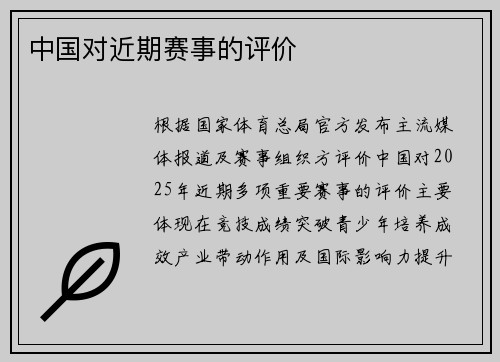 中国对近期赛事的评价