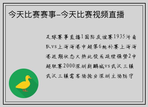 今天比赛赛事-今天比赛视频直播